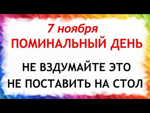 Видео: 7 ноября День Дедовские Плачи. Что нельзя делать 7 ноября. Народные Традиции и Приметы.
