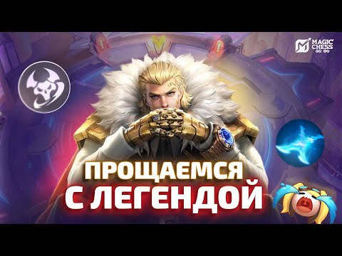 Видео: ПРОЩАЕМСЯ С ОТЦОМ УХОДЯЩЕГО СЕЗОНА В MAGIC CHESS GO GO