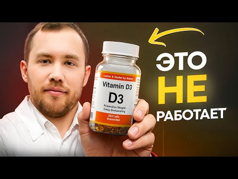 Видео: Витамин D не работает у 90% ЛЮДЕЙ — вот почему !