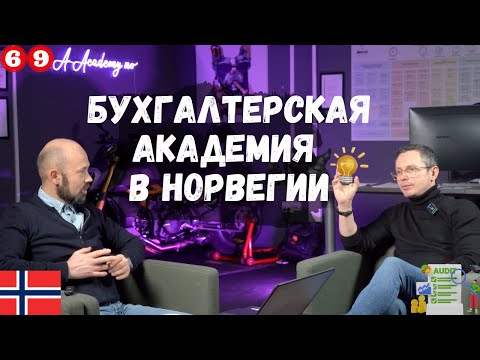 Видео: Бизнес в Норвегии. Бухгалтерская академия в Норвегии. Курсы для бухгалтеров