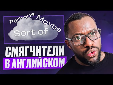 Видео: ПРАВИЛЬНЫЙ АНГЛИЙСКИЙ ДЛЯ РАЗГОВОРА (B1-C1)