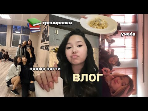 Видео: НЕДЕЛЯ ВЛОГОВ : обычные будни, учеба,маникюр,тренировки 🐰