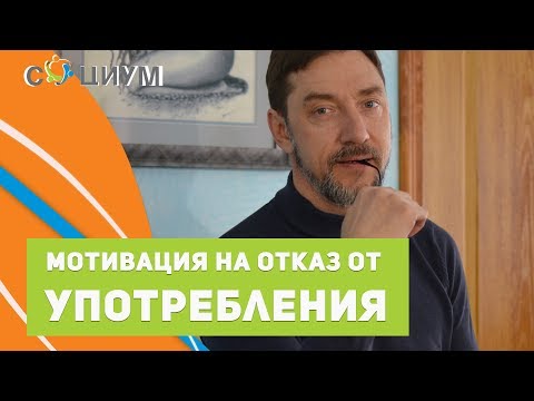 Видео: Мотивационное консультирование зависимых. Отказ от употребления. ЦЕНТР "СОЦИУМ"