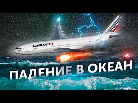 Видео: Падение в океан. Авиакатастрофа Air France рейс 447 в Атлантике. Airbus A330. мая 2009 года