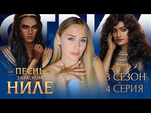 Видео: ПЕСНЬ О КРАСНОМ НИЛЕ // 3 СЕЗОН 4 СЕРИЯ // ИСПЫТАНИЕ АГНИИ В ДУАТЕ ИЗ УДАЛЕННОГО СПОЙЛЕРА
