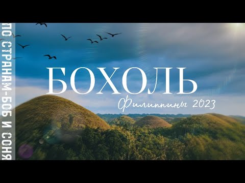 Видео: Филиппины, остров Бохоль 2023: Секреты Шоколадных холмов