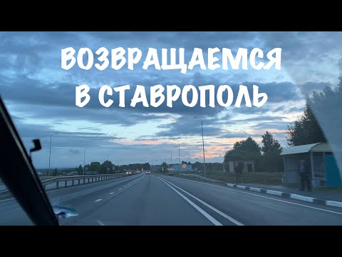 Видео: Возвращаемся на юг: Нижний Тагил-Ставрополь | 16.08.24