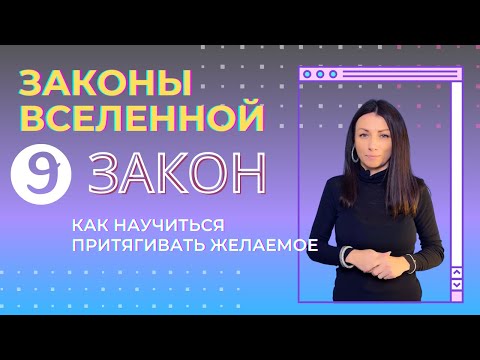 Видео: Как научиться притягивать желаемое