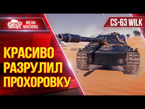 Видео: CS-63 Wilk - ПОРВАЛ ВСЕХ В КЛОЧЬЯ на к. Прохоровка ● ЛучшееДляВас