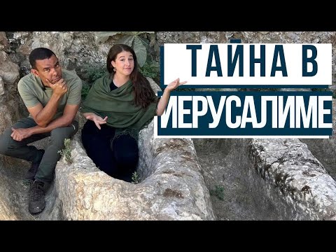 Видео: ВЕЛИКАЯ ТАЙНА ИЕРУСАЛИМА! Израиль с Алин и Родриго Силвой