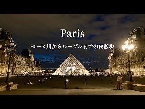 Видео: [Ночная прогулка] Река Сена с падающими звездами и сияющими пирамидами!