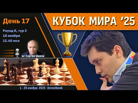 Видео: Кубок Мира 2025 🏆 День 17 [1/4, тур 2] ⏰ 18 ноября, 12.45 🎤 Шипов, Филимонов ♛ Шахматы