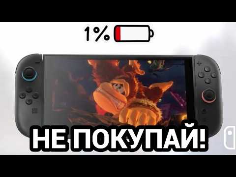 Видео: Не покупайте Nintendo Switch 2