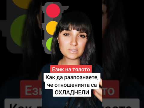 Видео: ЕЗИК НА ТЯЛОТО - позата, която показва, че отношенията в една двойка са охладнели