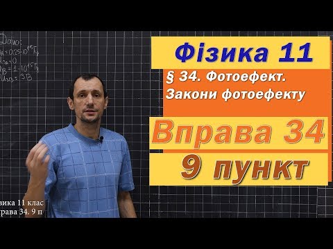 Видео: Фізика 11 клас. Вправа № 34. 9 п