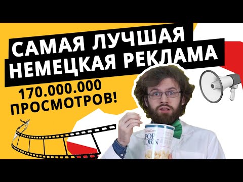 Видео: Немецкая реклама в тренде - Supergeil от Edeka! О чем поют в рекламе?