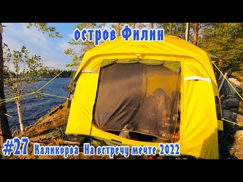 Видео: #27 Остров Филин | Каликорва на встречу мечте 2022