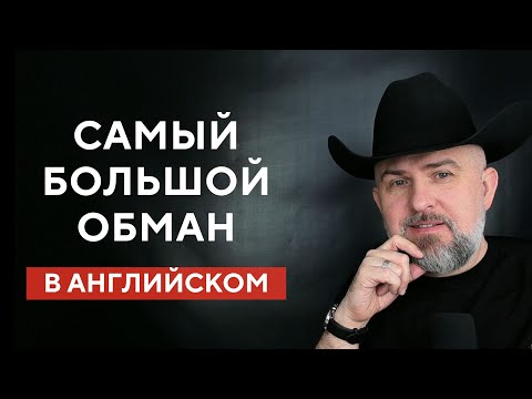 Видео: САМЫЙ БОЛЬШОЙ ОБМАН В ПРЕПОДАВАНИИ АНГЛИЙСКОГО