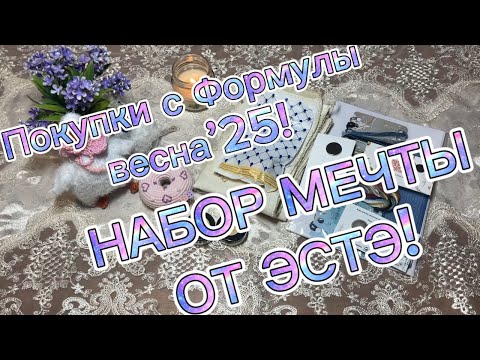 Видео: Покупки с Формулы рукоделия весна’25. Обзор набора Эстэ!!! Набор мечты!