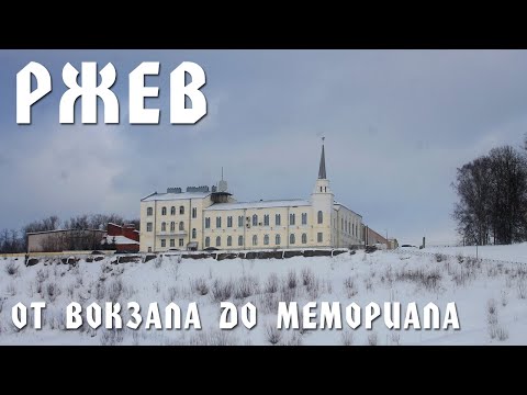 Видео: РЖЕВ | ОТ ВОКЗАЛА ДО МЕМОРИАЛА | ПРОГУЛКА ПО ГОРОДУ ВОИНСКОЙ СЛАВЫ