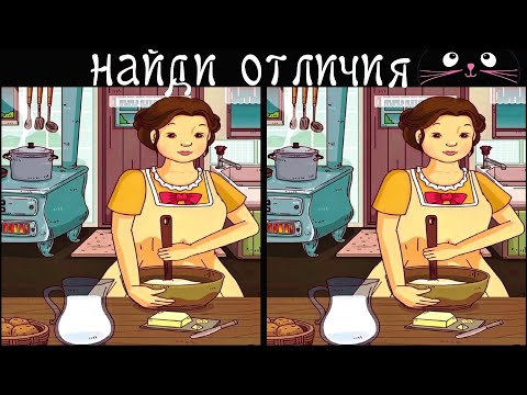 Видео: Найди 3 Отличия за 90 секунд! /87