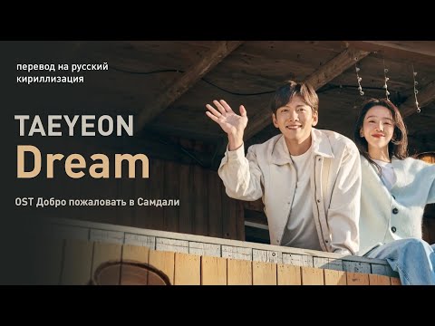 Видео: TAEYEON – Dream (OST Добро пожаловать в Самдали) (перевод на русский/кириллизация/текст)
