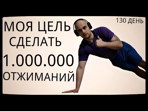 Видео: Путь к 1 Миллиону Отжиманий / 130 День / Уже Сделал 48500 Отжиманий [ВИДЕО-ДНЕВНИК]