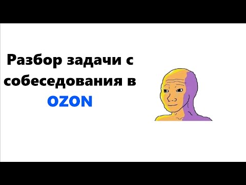 Видео: Разбор самой популярной задачи с собеседования в OZON |  .NET Backend C# | Senior Middle