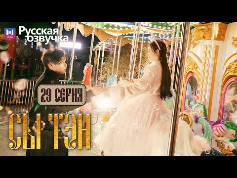 Видео: Сы Тэн 29 Серия (Русская озвучка) (Чжан Бинь Бинь, Цзин Тянь) Rattan