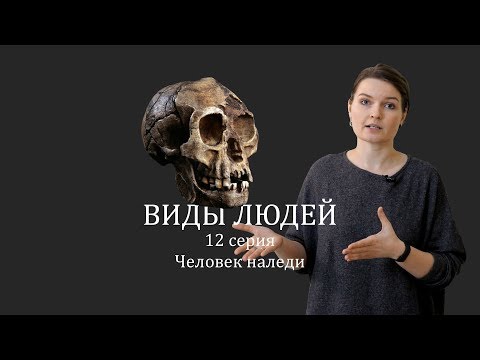 Видео: ВИДЫ ЛЮДЕЙ. 12 серия Человек наледи. Елена Сударикова