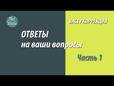 Видео: Васту коррекция. Ответы на ваши вопросы. Часть 1.