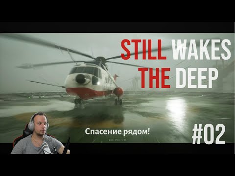 Видео: Вертолёт разбился, шлюпки не работают! Спасения нет? | Still Wakes the Deep #02