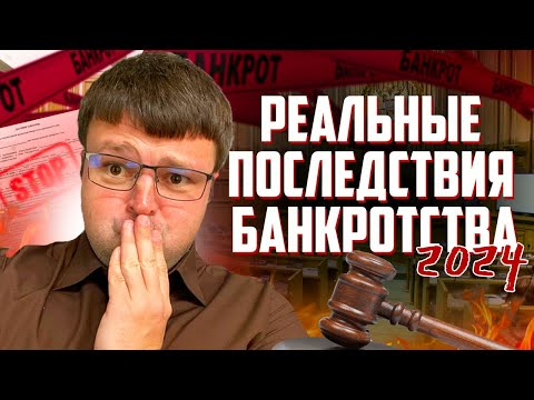 Видео: Юрист объясняет реальные последствия банкротства 2024. Банкротство физических лиц отзывы