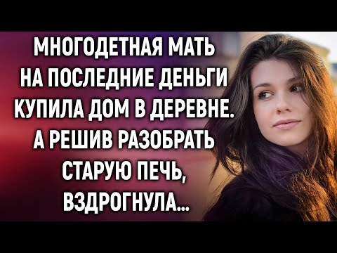 Видео: Многодетная мать на последние деньги купила дом в деревне, а решив разобрать печь…