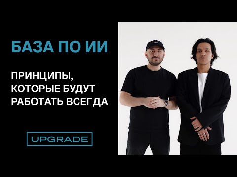 Видео: Как начать уверенно использовать ChatGPT в бизнесе и жизни | Урок 1 курса Upgrade
