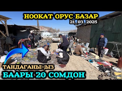 Видео: БУЛ БАЗАРДАН БААРЫНЫ ТАБУУГА БОЛОТ / НООКАТ ОРУС БАЗАРЫ