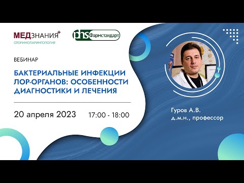 Видео: Бактериальные инфекции ЛОР-органов: особенности диагностики и лечения