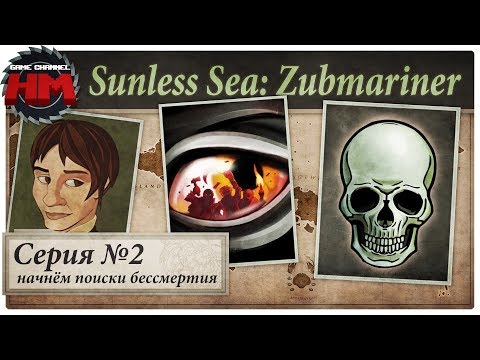 Видео: НАЧНЁМ ПОИСКИ БЕССМЕРТИЯ | Прохождение Sunless Sea: Zubmariner - Серия №2