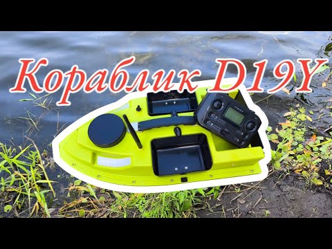 Видео: КОРАБЛИК D19Y