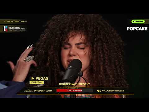 Видео: PEGAS - ПИТЕРит (PRO PESNI LIVE)