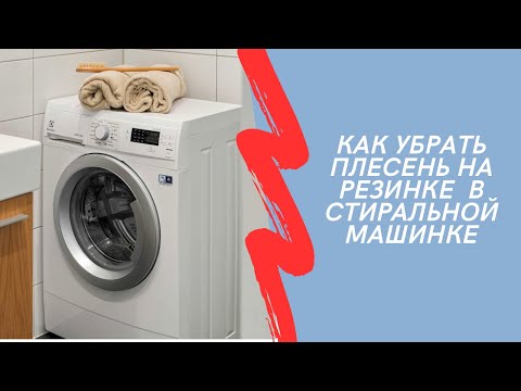 Видео: Как убрать плесень на резинке в стиральной машинке