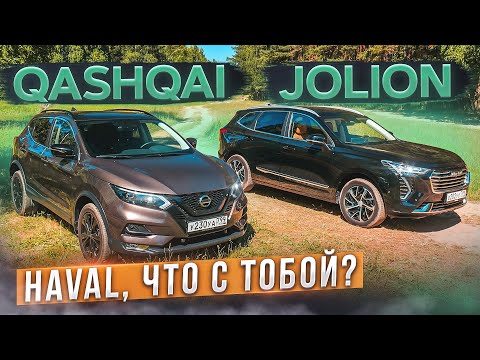 Видео: Что не так с Хавалом? Nissan Qashqai vs Haval Jolion. Честно о минусах. Подробный сравнительный тест