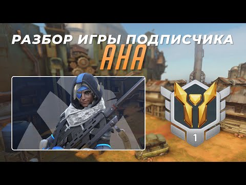 Видео: Разбор игры подписчика - Ана. Золото 1. Джанкертаун.