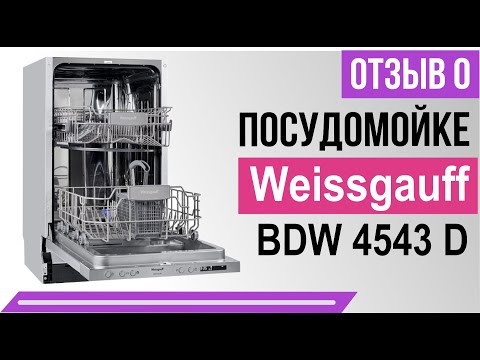 Видео: Посудомойка Weissgauff BDW 4543 D | Отзыв