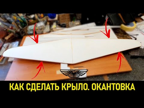 Видео: Как сделать крыло для самолета. Окантовка крыла | How to make wing. Wing edging #rcplane #aviation