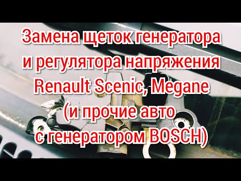 Видео: Замена щеток генератора и регулятора напряжения в генераторах BOSCH (Renault)