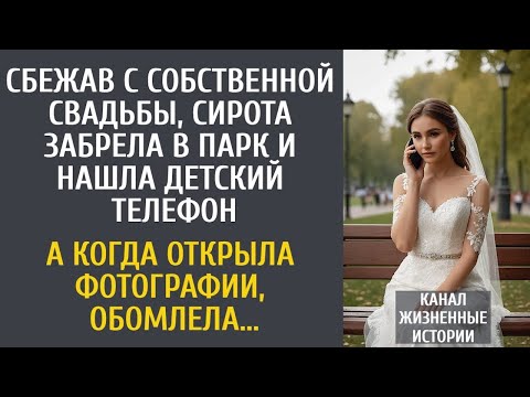 Видео: Сбежав с собственной свадьбы, сирота забрела в парк и нашла детский телефон... А едва открыла фото.