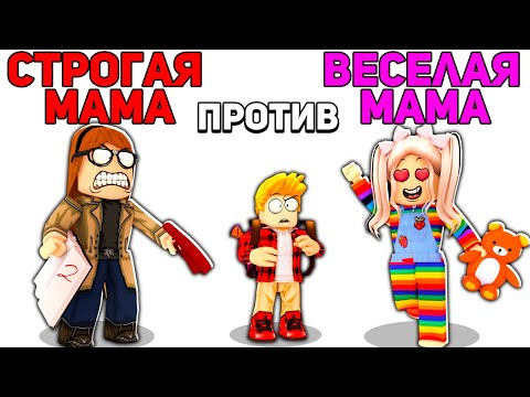 Видео: Роблокс СТРОГАЯ Мама против ВЕСЕЛОЙ Мамы 📝👧💖