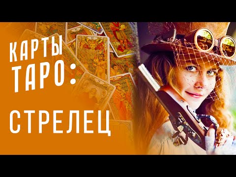 Видео: СТРЕЛЕЦ - плюсы и минусы / Астропсихология и карты Таро S01E09