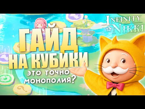 Видео: НАСТОЯЩАЯ БИТВА! Монополия в Infinity Nikki ♡ Unleash Your Style